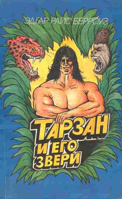 Книга Берроуз Э. Тарзан и его звери, 11-6404, Баград.рф